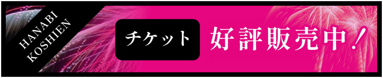 チケット好評発売中！