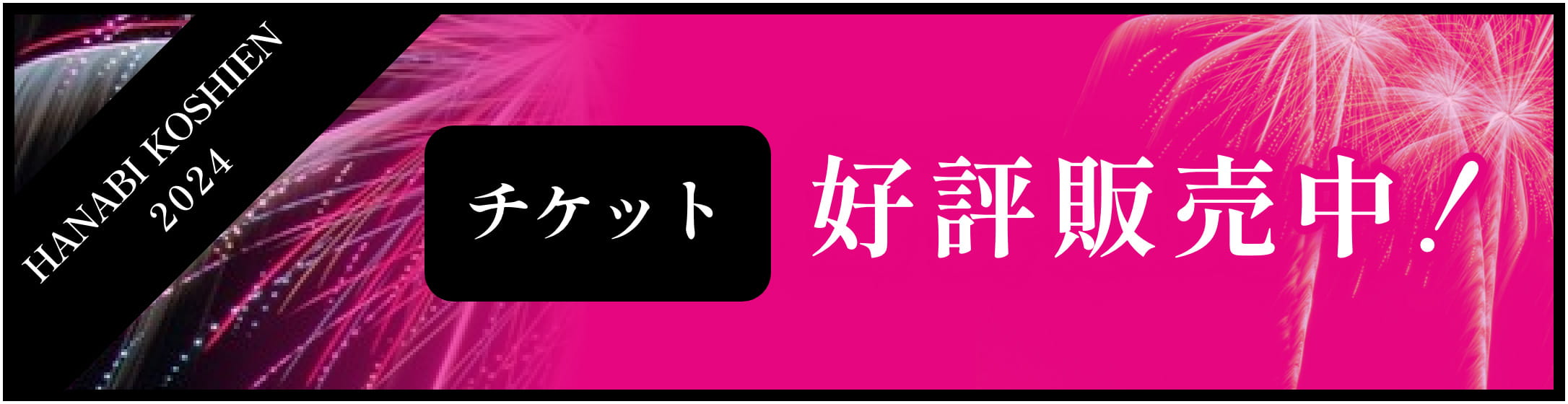 チケット好評発売中！