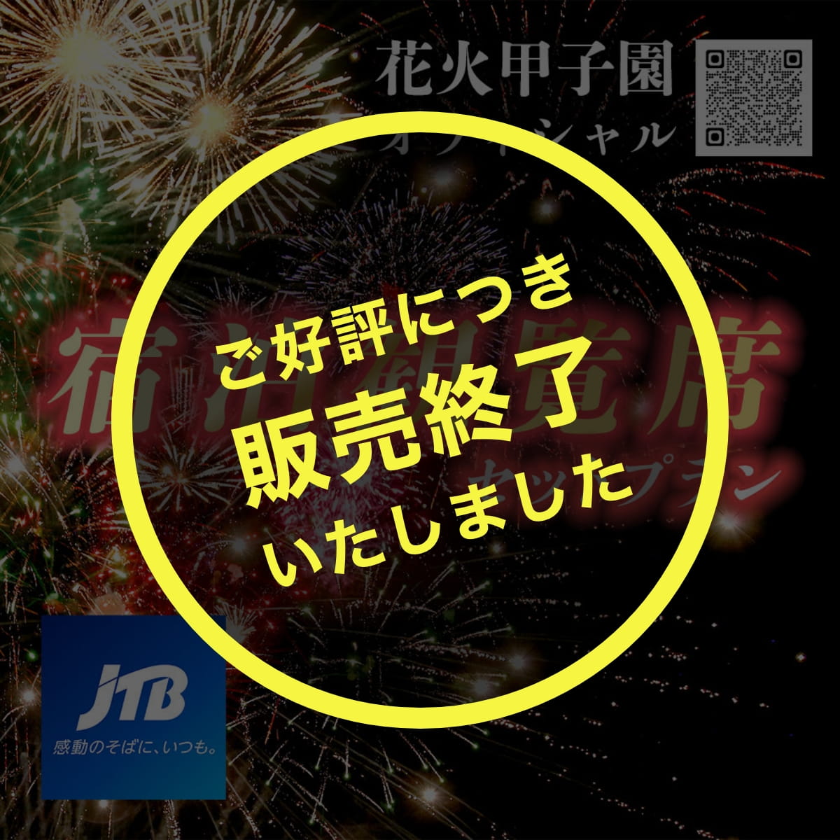 【JTB】花火甲子園オフィシャル 宿泊観覧席セットプラン