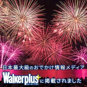 日本最大級のおでかけ情報メディア Walkerplus に掲載されました