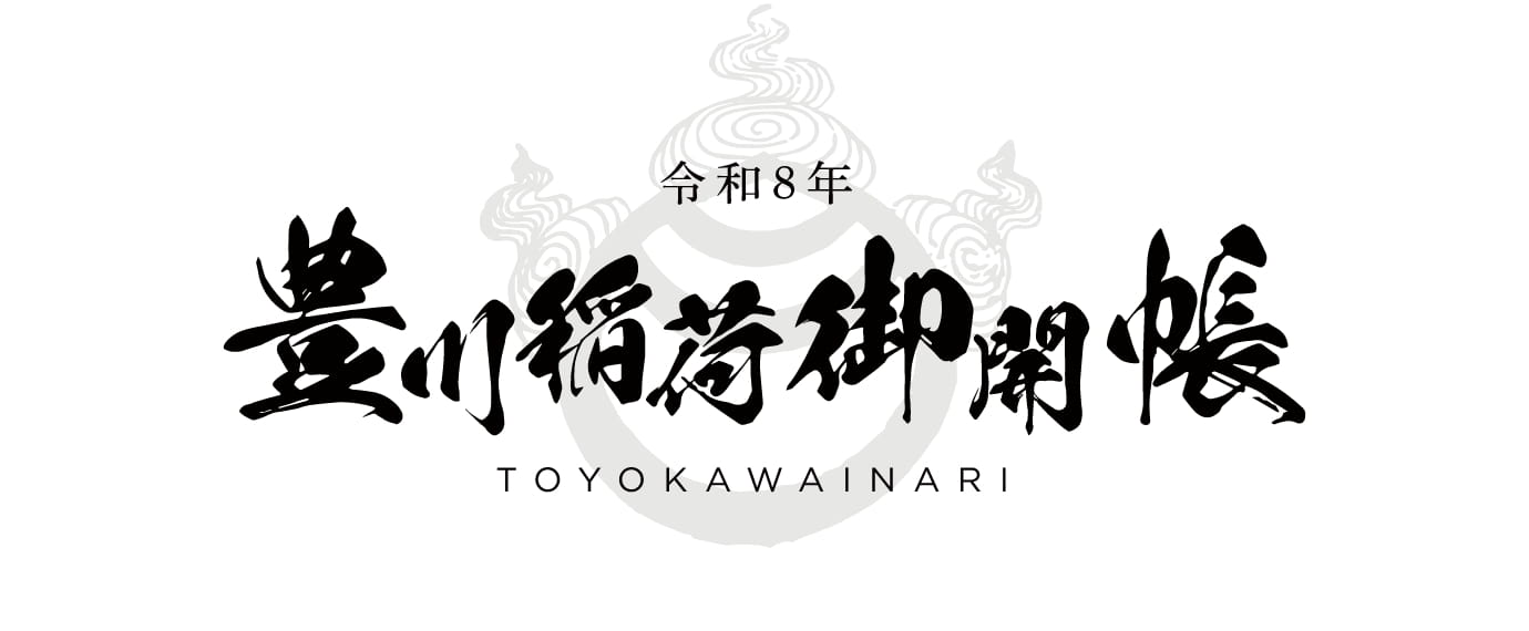 令和8年 豊川稲荷御開帳