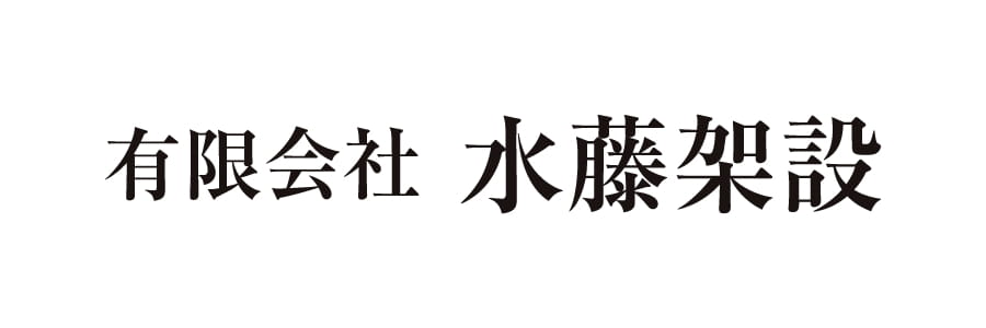 有限会社 水藤架設