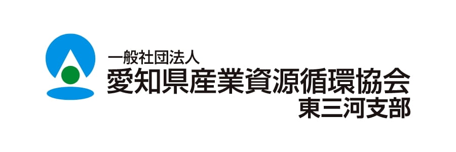 一般社団法人 愛知県産業資源循環協会 東三河支部