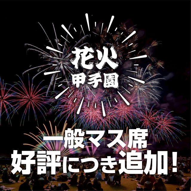 一般マス席の追加販売とチケット残りわずかのお知らせ – 第5回花火甲子園