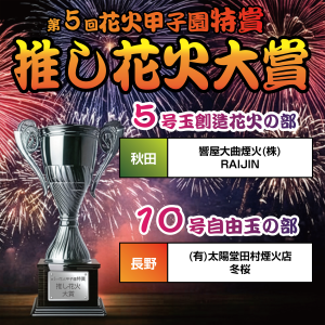 前売り券がお得！】当日券価格についてお知らせ「花火甲子園」 – 第5回